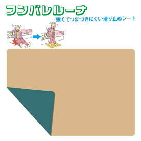 フンバレルーナ 介護用滑り止めマット 50×69cm 多用途シリコンマット マルチマット ベッド立ち上がり トイレ立ち上がり 介護者も安心 薄くて軽い滑り止めシート 防水マット 防水シート おむつ交換 滑り止め 踏ん張り 薄手 フローリング・和室 リバーシブル