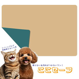 ここセーフ ペット用マット 50×69cm 多用途シリコンマット マルチマット おもらし ペットシーツ トイレマット トイレシート 防水マット 防水シートおもらし 滑り止め 踏ん張り 薄手 フローリング・和室 リバーシブル