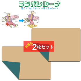 ご好評につき、2枚組にて販売決定！フンバレルーナ 介護用滑り止めマット 50×69cm 多用途シリコンマット ベッド立ち上がり トイレ立ち上がり 介護者も安心 薄くて軽い 防水マット 防水シート おむつ交換 滑り止め 踏ん張り 薄手 フローリング・和室 リバーシブル
