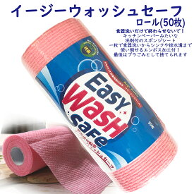 洗剤付きペーパー【イージーウォッシュセーフ　ロール】洗剤 スポンジ 使い捨て スクラブペーパー 食器洗い 洗い物 掃除 キッチン用品 キッチン掃除 お風呂掃除 排水溝 換気扇 水回り アウトド キャンプ 車