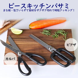 キッチンのお助けアイテム！【ピースキッチンハサミ 　カルバ＆ピアザ】キッチンバサミ キッチン ハサミ まな板いらず 包丁入らず 食卓 切り分け 焼肉 キャンプ 釣り バーベキュー 右利き 左利き ステンレス鋼 耐熱性 切れ味 ロングサイズ カット 特徴的な刃先 マクアケ