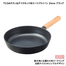 ククナ　TI:DAチタン＆ダイヤモンドWコーティングフライパン 24cm ブラック