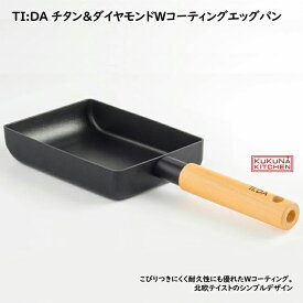 ククナ　TI:DAチタン＆ダイヤモンドWコーティングエッグパン