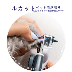 血管が見えて安全！【ルカット】LOOKUT ペット 爪切り 犬猫用 多機能爪切り 爪飛び防止ガード付 愛犬 愛猫 トリミング 老犬 ケア LED付き 便利 管理 快適 サファイア炭石 爪ヤスリ 経済的 片手で持てる コンパクト 高級感 機能性 ルカット やすり ギフト プレゼント