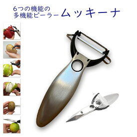 ピーラー 【ムッキーナ】 多機能 果物 野菜 キウイ オレンジ パイナップル じゃがいも 皮むき ヘタ取り ゆで卵 デコレーション クラウン 王冠 U V 字型 カット ステンレス まな板いらず キッチングッズ インスタ映え 飾り切り