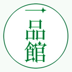 一品館