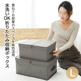 水洗いOK!フタ付き収納ボックスL　収納box 衣類収納ボックス おもちゃボックス 折畳み収納ボックス 折り畳み収納ボックス おりたたみ収納ボックス ふた付き収納ボックス 蓋付き収納ボックス ファブリックボックス ストレージボックス　お片付け　大サイズ