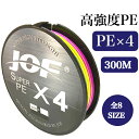 PEライン 0.6号/0.8号/1.0号/1.2号/1.5号/2.0号/2.5号/3.0号 300M 4本編み 4本撚り 10m毎5色マルチカラー ブルー ピンク 単色 超高分子量ポリエチレン JOF 高強度