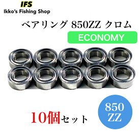 ミニチュア ベアリング 850ZZ MR85ZZ 5×8×2.5 内径5mm 外径8mm 厚さ2.5mm 高炭素クロム軸受鋼製 両面シールド 10個セット 送料無料