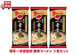 【お試しセット 送料無料】博多一幸舎監修 棒ラーメン 3食セット｜お試し お取り寄せ マルタイ 棒ラーメン インスタント麺 ノンスチーム製法 豚骨ラーメン 博多ラーメン 常温保存 ラーメンセット 手軽 時短 ギフト プレゼント