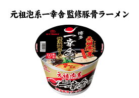 元祖泡系一幸舎監修豚骨ラーメン_カップめん【ケース売り(12食入)】