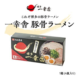 博多一幸舎 豚骨ラーメン1箱 (4食入り) 4人前