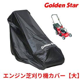 【エントリーでP10倍◆9/1〆】【キンボシ純正ケース】エンジン芝刈り機カバー 大サイズ #538507 園芸 ガーデニング 使いやすい GS キンボシ