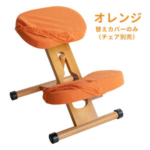 【エントリーでP10倍◆】【姿勢が良くなる椅子】プロポーションチェア用替えカバー (座面と膝の2枚セット) チェア別売り CV-8K CV-8W 学習机 勉強机 宿題 入学祝い 小学生 孫 宮武製作所 学習机