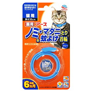 【エントリーでP10倍◆】アースペット 薬用ノミ・マダニとり&蚊よけ首輪 猫用 ブルー ペット用 ペット用品 まとめ買い おまとめ購入 犬用 猫用 トイレ用品 トイレシーツ トイレシート シャ