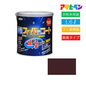 【エントリーでP10倍◆】アサヒペン ペンキ 水性 多用途 塗り壁 耐久 水性スーパーコート 1.6L (ブラウン)