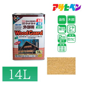 【エントリーでP10倍◆】アサヒペン 油性 ペンキ ウッドガード 外部用 屋外 ログハウス 雨戸 ぬれ縁 防虫 防腐 防カビ ウッドガード 外部用 14L (クリヤ)