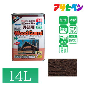 【エントリーでP10倍◆】アサヒペン 油性 ペンキ ウッドガード 外部用 屋外 ログハウス 雨戸 ぬれ縁 防虫 防腐 防カビ ウッドガード 外部用 14L (ダークオーク)