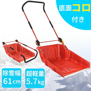 【エントリーでP10倍◆】スノーダンプ 除雪 雪押し 折り畳み式 角度調整 長さ調整 スノープッシャー 幅広タイプ 軽量 雪かき 雪掻き コンパクト 除雪用品 除雪スコップ ラッセル 丈夫 除雪機