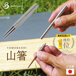 【エントリーでP10倍◆】【在庫有り即納可能!】OD缶の裏に挟まるコンパクト箸 山箸 ベルモント belmont BM-605 山箸 日本製 コンパクト収納 箸 カトラリ 抗菌 車中泊 軽量 箸 アウトドア バーベ