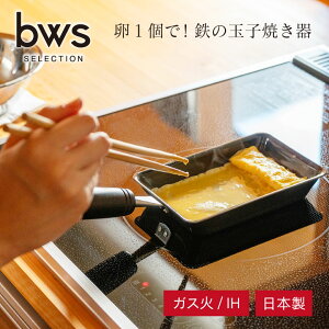【エントリーでP10倍◆】卵1個で!鉄の玉子焼器 コンパクト フライパン 日本製 燕三条製 卵焼き たまご焼き エッグパン 鉄製 IH対応 ガス対応 お弁当 キッチン 料理 手作り クッキング 一人暮