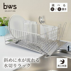 【エントリーでP10倍◆】【斜めに水切りできる!】水切りラック 燕三条製 国産 ステンレス 斜めに水が流れる 水切りラック 日本製 燕三条 右置き 左置き 水切り かご キッチン シンク上 箸