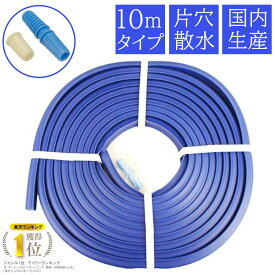 【エントリーでP10倍◆9/1〆】水撒き 水撒きホース 融雪ホース 10m 片穴 家庭用 国産 日本製 消雪ホース 凍結防止 路面 道路 玄関 雪対策 雪かき道具 除雪用品 雪用 融雪 冬 凍結路面 雪を溶かす すべり止め 除雪作業 完成品 大研化成工