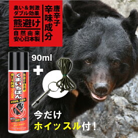 【今だけホイッスル付き！】熊よけスプレー 熊スプレー 忌避剤 くまいちばん 90ml 熊よけ 熊よけグッズ 熊対策 熊 対策 クマよけ 熊除け 忌避スプレー 防獣 忌避 携帯 登山 農業 農作業 畑仕事 持ち運び くま ※撃退スプレーではありません、忌避スプレーです