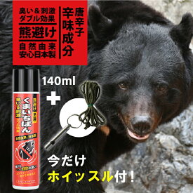【今だけホイッスル付き！】熊よけスプレー 熊スプレー 忌避剤 くまいちばん 140ml 熊よけ 熊よけグッズ 熊対策 熊 対策 クマよけ 熊除け 忌避スプレー 防獣 忌避 携帯 登山 農業 農作業 畑仕事 持ち運び くま ※撃退スプレーではありません、忌避スプレーです