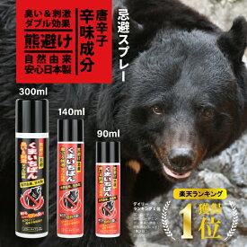 【楽天ランキング1位！】熊よけスプレー 熊スプレー 忌避剤 くまいちばん 90ml 140ml 300ml 熊よけ 熊よけグッズ 熊対策 熊 対策 クマよけ 熊除け 忌避スプレー 防獣 忌避 携帯 登山 農業 農作業 畑仕事 持ち運び 辛味 刺激 籾酢 ※撃退スプレーではなく忌避スプレーです