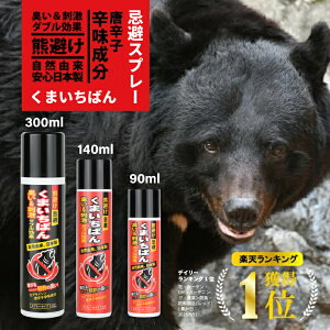 くまいちばん 熊よけスプレー」の人気商品一覧・価格比較 - 価格.com