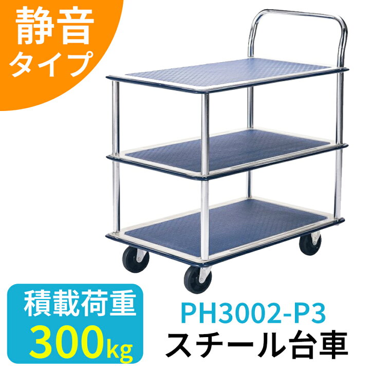 楽天市場】スチール台車 3段 台車 静音キャスター 60×90 積載荷重300kg 