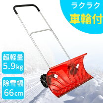 楽天市場】スノープッシャー 車輪付きの通販