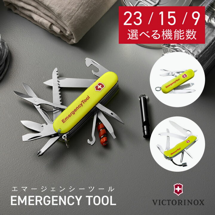楽天市場】VICTORINOX(ビクトリノックス) エマージェンシーツール 