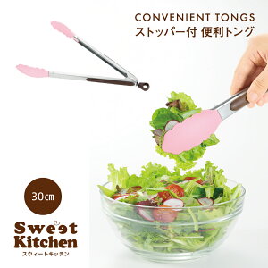 【エントリーでP10倍◆】スイートキッチン ストッパー付 便利トング 30cm トング 便利 機能的 かわいい キュート キッチン用品 調理 料理 盛り付け サラダ 機能的