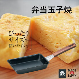 【エントリーでP5倍◆】玉子焼き器 弁当玉子焼 卵焼き 弁当 お弁当 鉄分 貧血 鉄分補給 専用 調理器具 キッチン用品 鉄 日本製