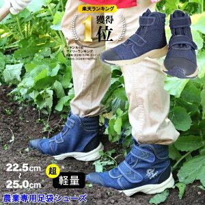 【エントリーでP10倍◆】足袋 らく足袋プラス 農業用作業靴 農作業 22.5 〜 25.0 ネイビー デニム おしゃれ かっこいい 機能的 履きやすい 楽 作業靴 農業 FU3005 デザイン 便利 快適 レディース