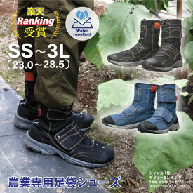 【エントリーでP10倍◆9/1〆】足袋 らく足袋 撥水 農業用作業靴 農作業 らく足袋撥水モデル 撥水 SS S M L LL 3L ブラック ネイビー デニム おしゃれ かっこいい 機能的 履きやすい 楽 作業靴 農業 FU3009 デザイン 便利