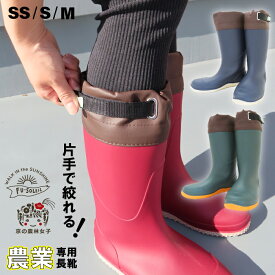 【エントリーでP5倍◆】長靴 農業 レディース 農業専用長靴 京の農林女子モデル レディース長靴 作業長靴 FU5004 快適 ワンタッチ 便利 柔らかい 作業 農園 温室 ハウス 農家 農作業 畑 田んぼ ブーツ 収穫 おしゃれ ベーシック