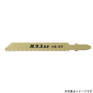【エントリーでP10倍◆】ハウスBM HB-20 電子ジグソー替刃 (5枚パック) 電動工具 刃物 工具 部品 パーツ ドリル アクセサリ 特殊刃物 用途別 ブレード カッター 外仕事 業務用 DIY 大工 鷹 建築 設