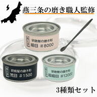 金属磨き 磨き粉 3種セット 20g 光沢 金属 研磨剤 錆び除去剤 錆取り さび取り 国産 研磨屋の磨き粉 磨き…