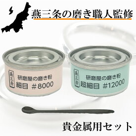 金属磨き 磨き粉 貴金属用セット 20g 光沢 金属 研磨剤 錆び除去剤 錆取り さび取り 国産 研磨屋の磨き粉 磨き 車 バイク ゴルフ 燕三条 キッチン 台所 黄ばみ取り 汚れ落とし 日本製 DIY クリーナー 傷隠し キズ消し 光沢出し 光沢だし