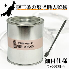 燕三条の磨き職人監修 金属磨き 磨き粉 細目 100g #8000相当 光沢 金属 研磨剤 錆び除去剤 錆取り さび取り 国産 研磨屋の磨き粉 磨き 車 バイク ゴルフ 燕三条 キッチン 台所 黄ばみ取り 汚れ落とし 日本製 DIY クリーナー 傷隠し キズ消し 光沢出し 光沢だし MG-2