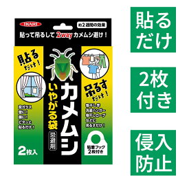 【スーパーセールP10倍！】カメムシ 対策 侵入防止 いやがる袋 2個 忌避剤 ムシクリン 粘着 フック付き 効き目約2週間 殺虫 害虫 駆除 イカリ消毒