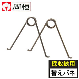 岡恒 剪定鋏用替えバネ 2個組 採収鋏 松葉鋏 日本製 園芸 農作業 庭づくり ガーデニング 剪定ばさみ 剪定はさみ 園芸はさみ バサミ 農作業 国産