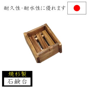 【エントリーでP10倍◆】【炙り木】石鹸台 石鹸置き 15.5×11 日本製 焼杉 木製 ソープホルダー 石けん台 石鹸 ソープ 洗面台 シンク 風呂 バスルーム ナガノ産業