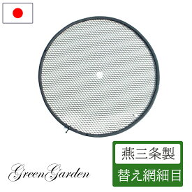 ロータシーブ 回転式用土分別器 替えアミ 細目 No.138 日本製 土 再生 農作業 家庭菜園 畑 ガーデニング 再利用 エコ リサイクル 用土 土ふるい機 花壇 腐葉土 菜園 園芸 雑草 グリーンガーデン 小林金物