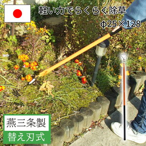【エントリーでP10倍◆】楽天ランキング受賞 草刈り 除草器 除草 雑草取り 草取り 替え刃式 全長128cm 疲れにくい 日本製 鎌 カマ ガーデニング用品 園芸用品 庭園 収穫 農業 緑 花 ガーデンフ