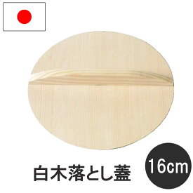 【スーパーセールP10倍！】落とし蓋 木製 鍋ふた 16cm 職人の手作り 白木 鍋料理 国産 日本料理 なべふた 鍋フタ 日本製 木蓋 ナガノ産業