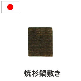 焼杉 なべ敷 鍋敷 木製 角 110×110mm 国産 日本製 ナガノ産業